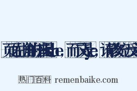 页面左上角的拼音是she,而下文是ye,请修改统一反义词是什么意思的图片